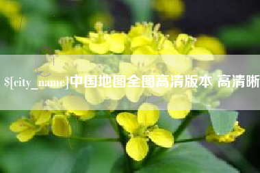 娄底中国地图全图高清版本 高清晰