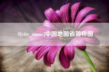 娄底中国地图省简称图