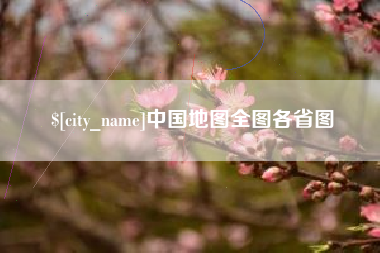娄底中国地图全图各省图