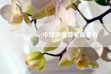 娄底中国地图简笔画各省