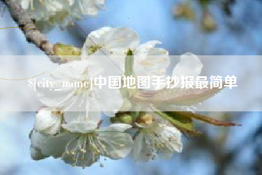 娄底中国地图手抄报最简单