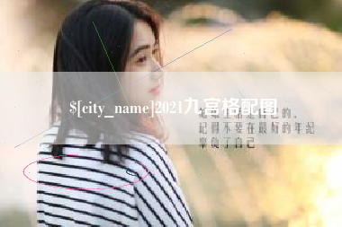 娄底2021九宫格配图