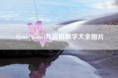 娄底九宫格数字大全图片