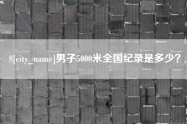 娄底男子5000米全国纪录是多少？