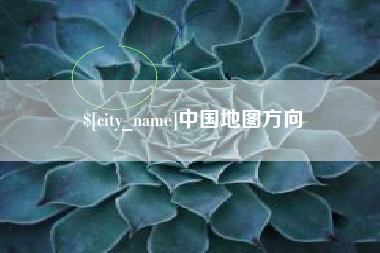 娄底中国地图方向