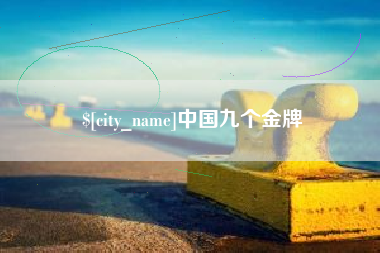 娄底中国九个金牌
