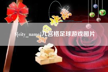 娄底九宫格足球游戏图片