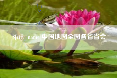 娄底中国地图全图各省省会