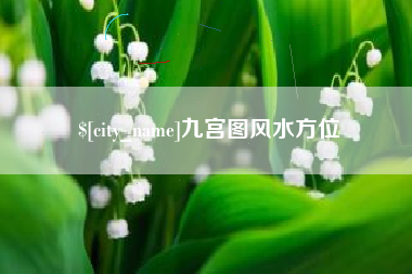 娄底九宫图风水方位