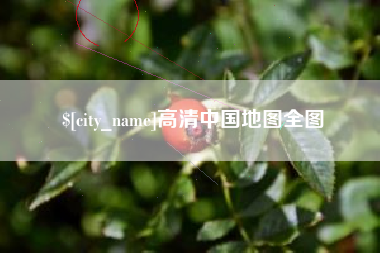 娄底高清中国地图全图