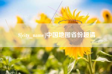 娄底中国地图省份超清