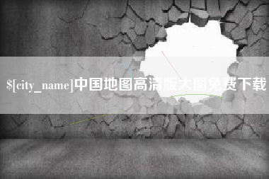 娄底中国地图高清版大图免费下载