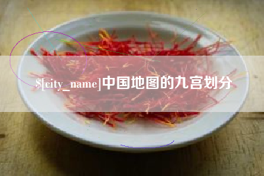 娄底中国地图的九宫划分