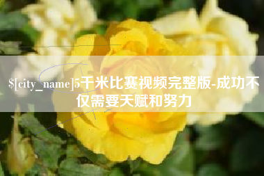 娄底5千米比赛视频完整版-成功不仅需要天赋和努力