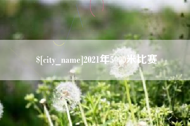 娄底2021年5000米比赛