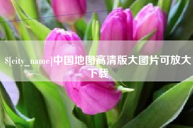 娄底中国地图高清版大图片可放大下载