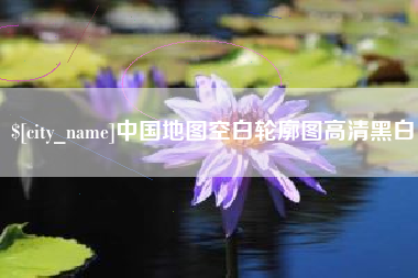 娄底中国地图空白轮廓图高清黑白