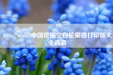 娄底中国地图空白轮廓图打印版大全高清