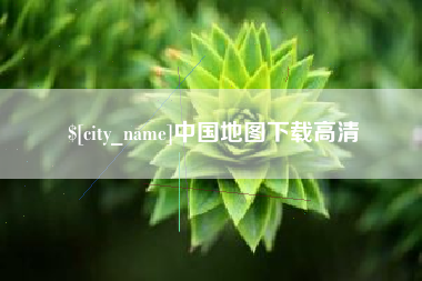 娄底中国地图下载高清