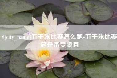 娄底五千米比赛怎么跑-五千米比赛总是备受瞩目