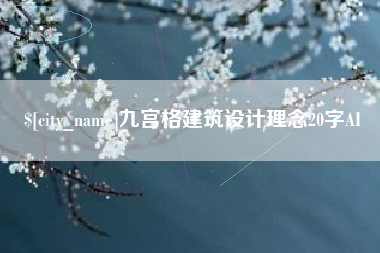 娄底九宫格建筑设计理念20字AI
