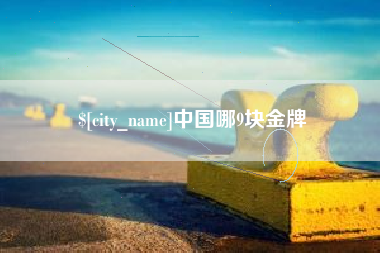 娄底中国哪9块金牌