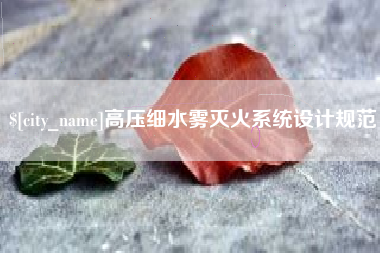 娄底高压细水雾灭火系统设计规范