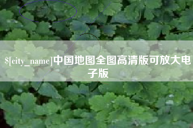 娄底中国地图全图高清版可放大电子版