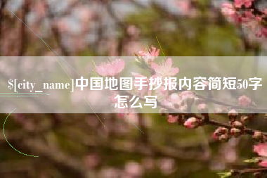 娄底中国地图手抄报内容简短50字怎么写