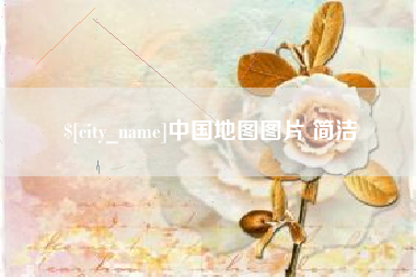 娄底中国地图图片 简洁