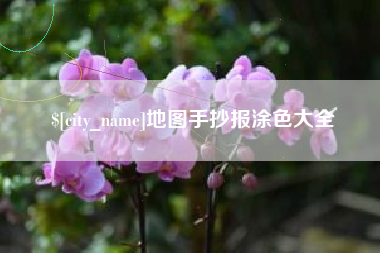 娄底地图手抄报涂色大全