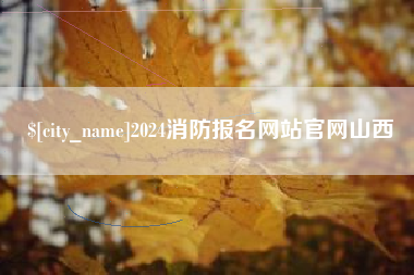 娄底2024消防报名网站官网山西