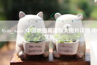 娄底中国地图高清版大图片详细 中文版