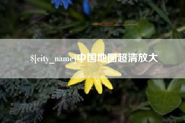 娄底中国地图超清放大