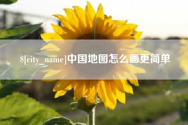 娄底中国地图怎么画更简单