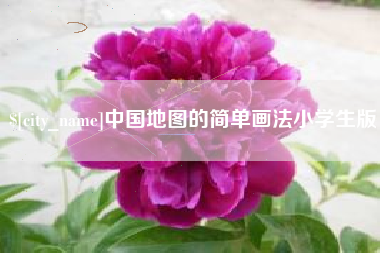 娄底中国地图的简单画法小学生版