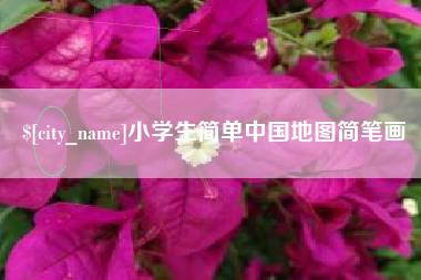 娄底小学生简单中国地图简笔画