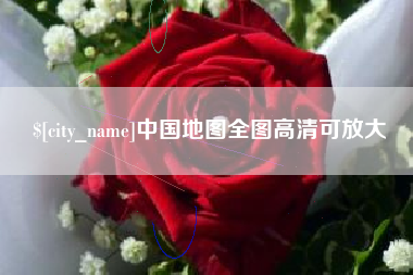 娄底中国地图全图高清可放大