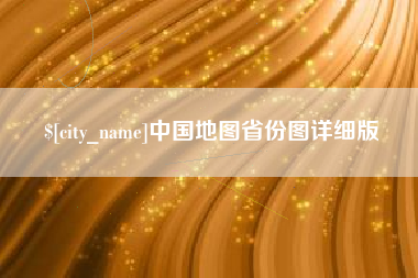 娄底中国地图省份图详细版