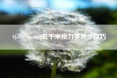 娄底五千米接力赛跑步技巧