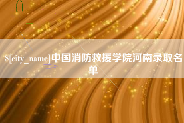 娄底中国消防救援学院河南录取名单