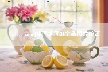 娄底中国地图34个省图片位置