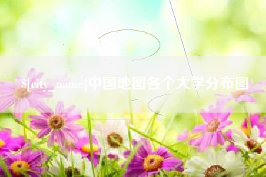 娄底中国地图各个大学分布图