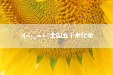 娄底全国五千米纪录