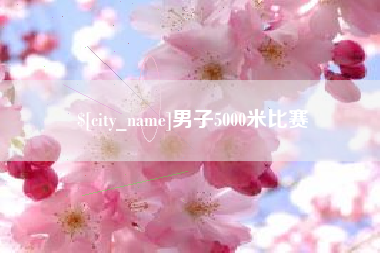 娄底男子5000米比赛