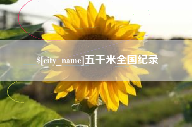 娄底五千米全国纪录