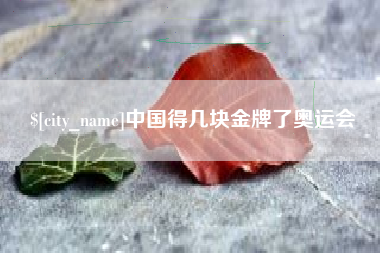 娄底中国得几块金牌了奥运会