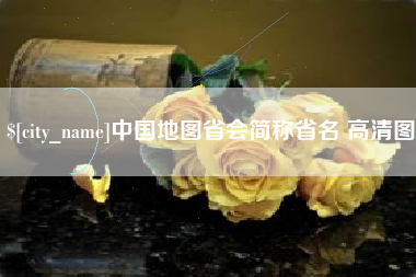娄底中国地图省会简称省名 高清图