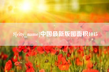 娄底中国最新版图面积1045