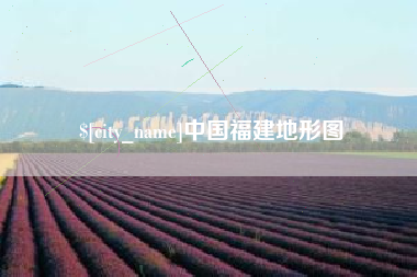 娄底中国福建地形图